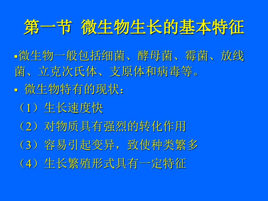 教学课件第五章微生物生长动力学_第2页