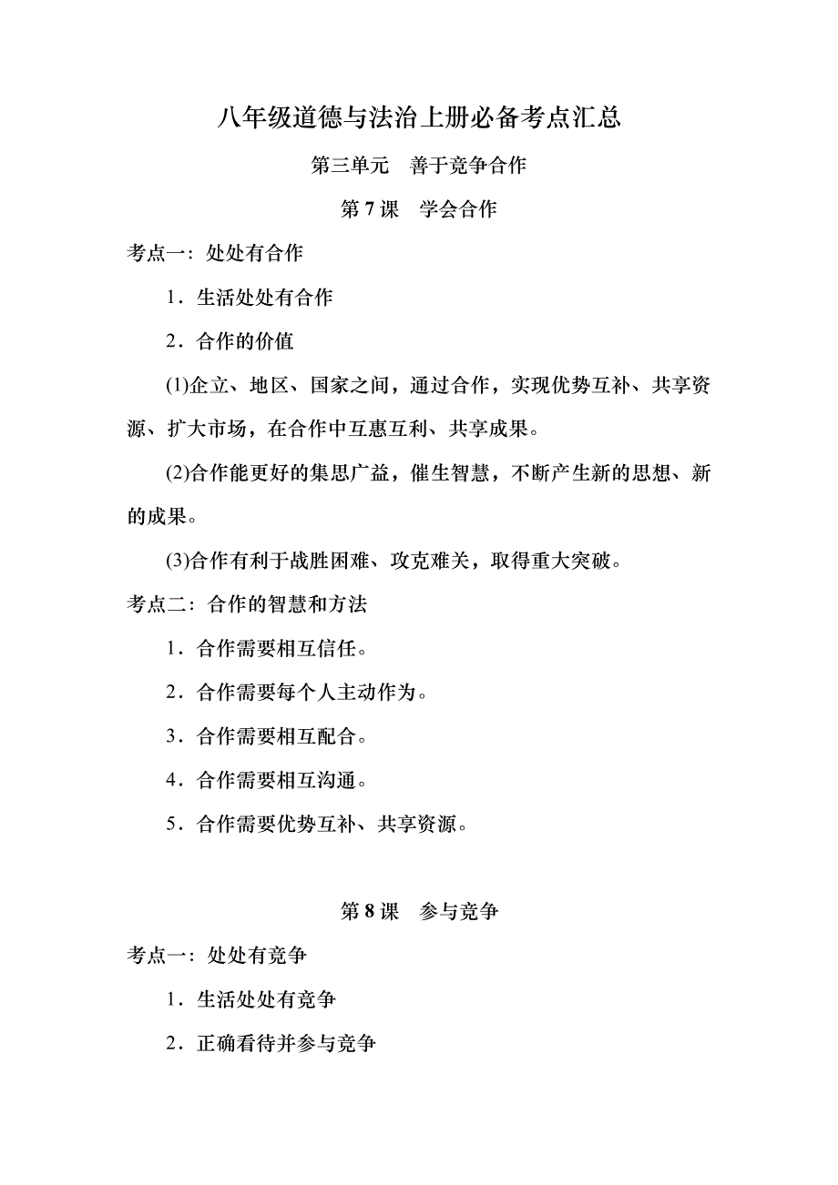 八年级道德与法治上册必备考点汇总47697_第1页