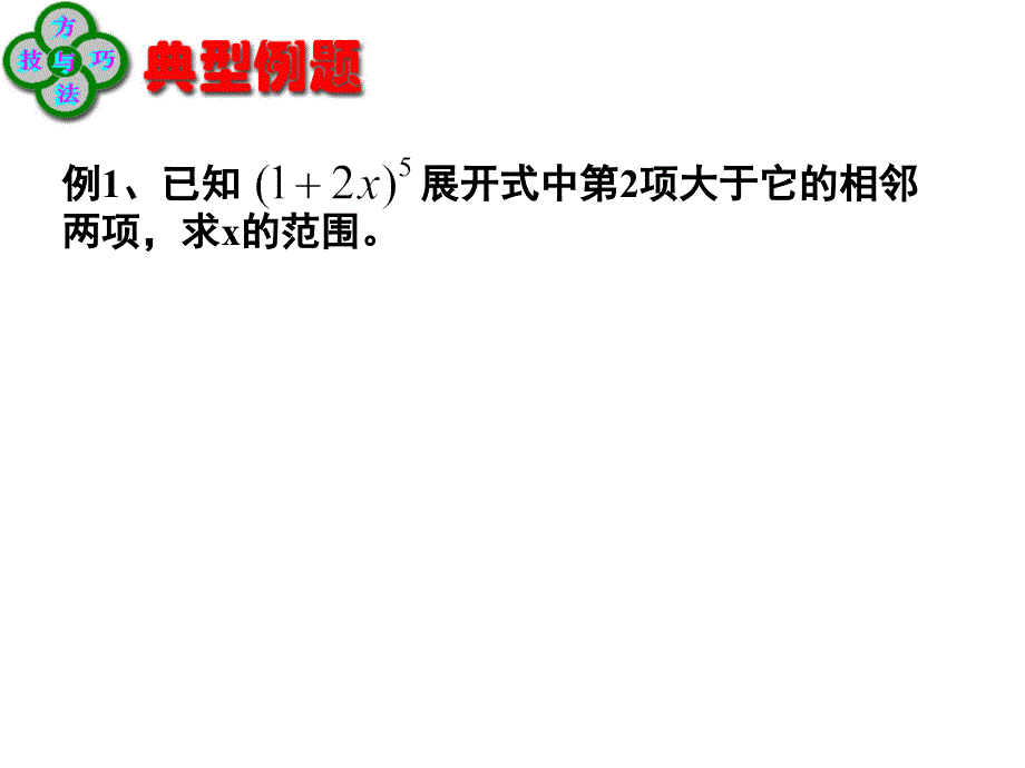 143二项式定理习题课1课件新人教A版选修23_第2页