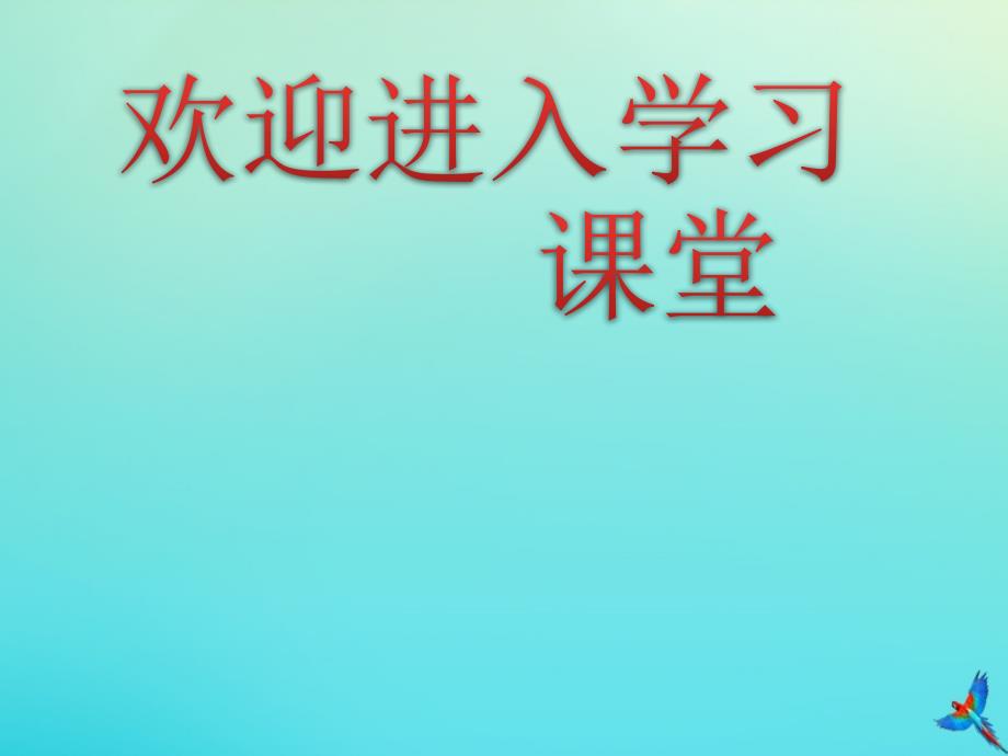 一年级语文下册第一单元综合语文园地一随文读图写话课件新人教00_第1页