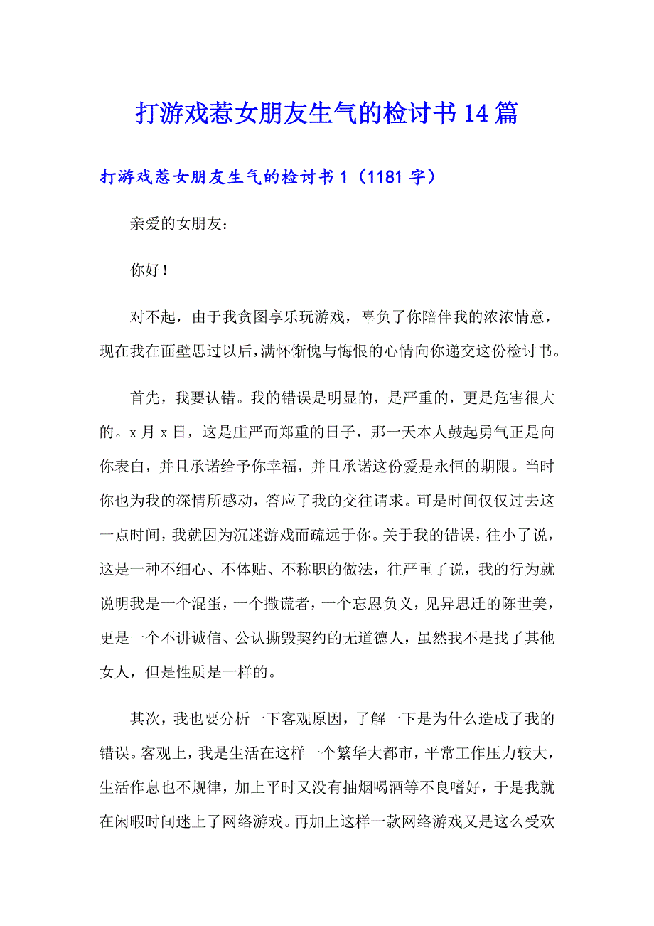 打游戏惹女朋友生气的检讨书14篇_第1页