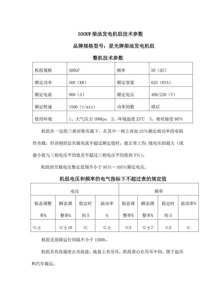 500KW柴油发电机组技术参数_第1页