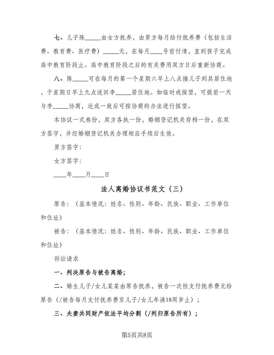 法人离婚协议书范文（四篇）.doc_第5页