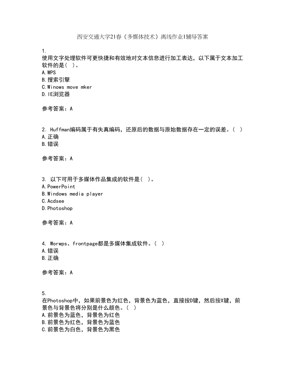 西安交通大学21春《多媒体技术》离线作业1辅导答案82_第1页