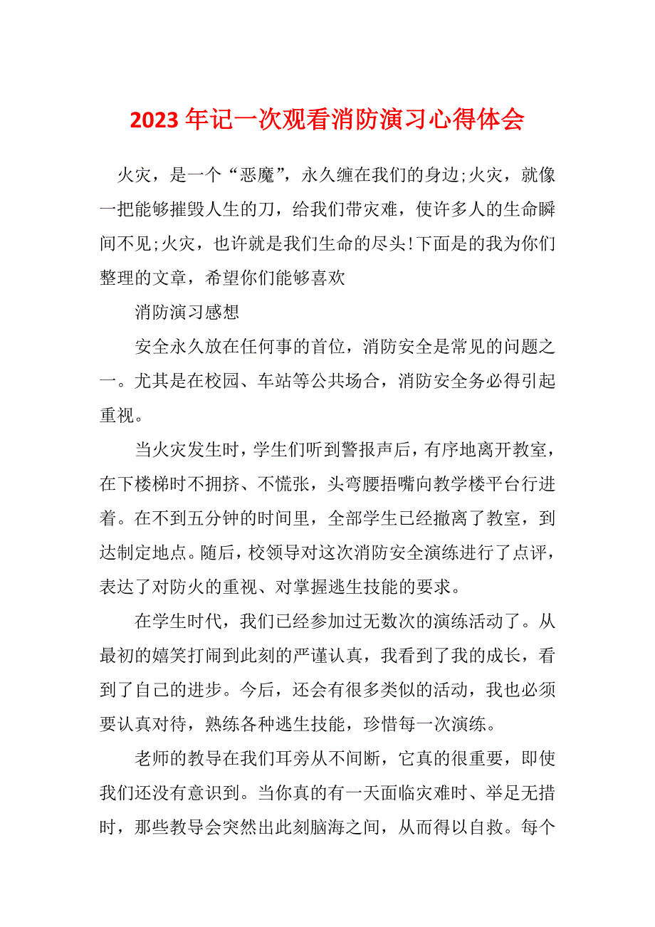 2023年记一次观看消防演习心得体会_第1页