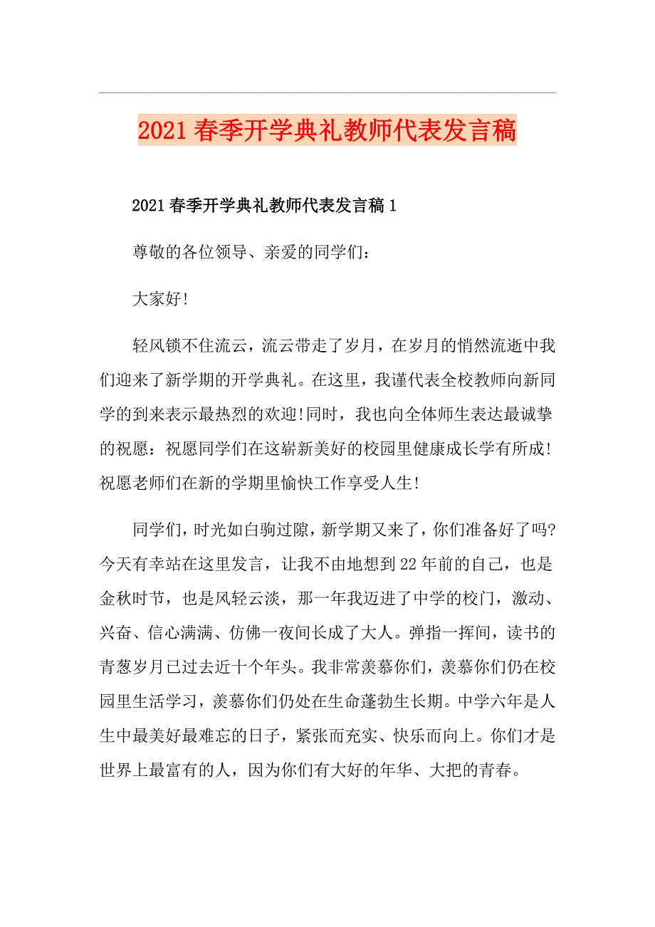 2021季开学典礼教师代表发言稿_第1页