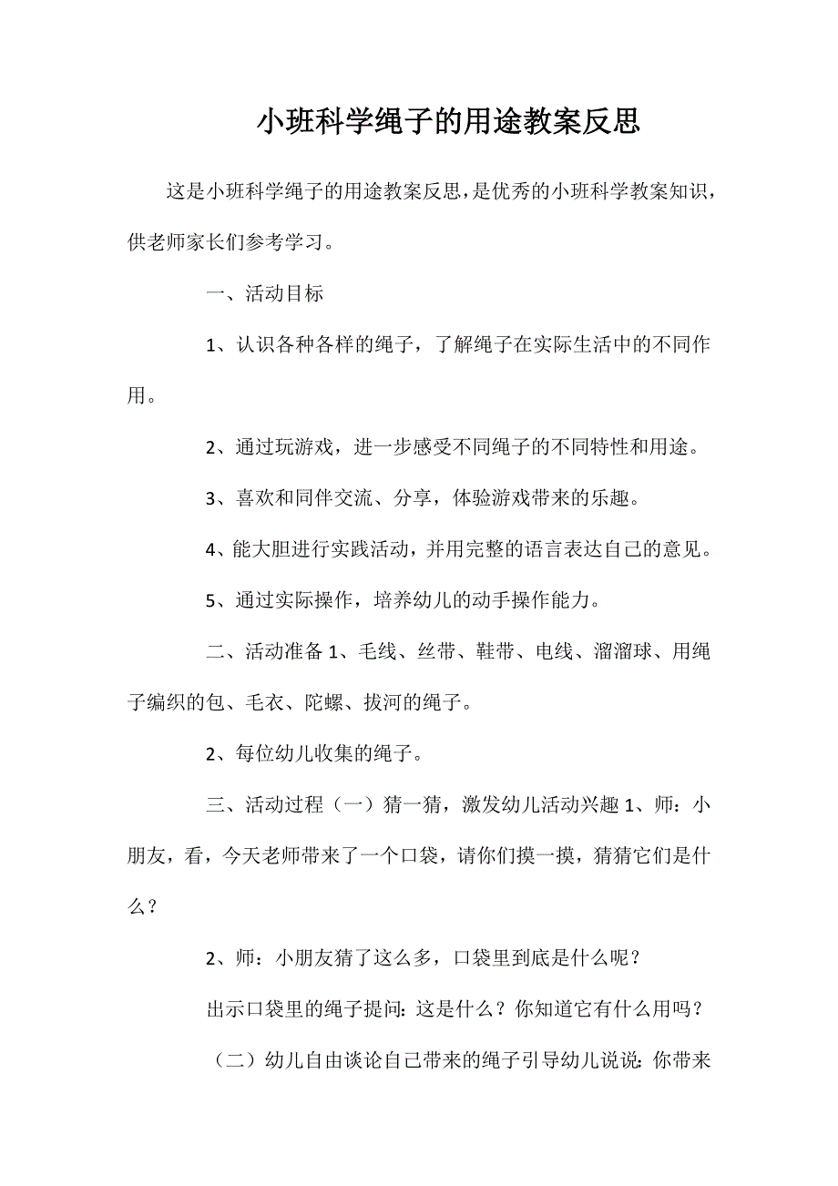 小班科学绳子的用途教案反思_第1页