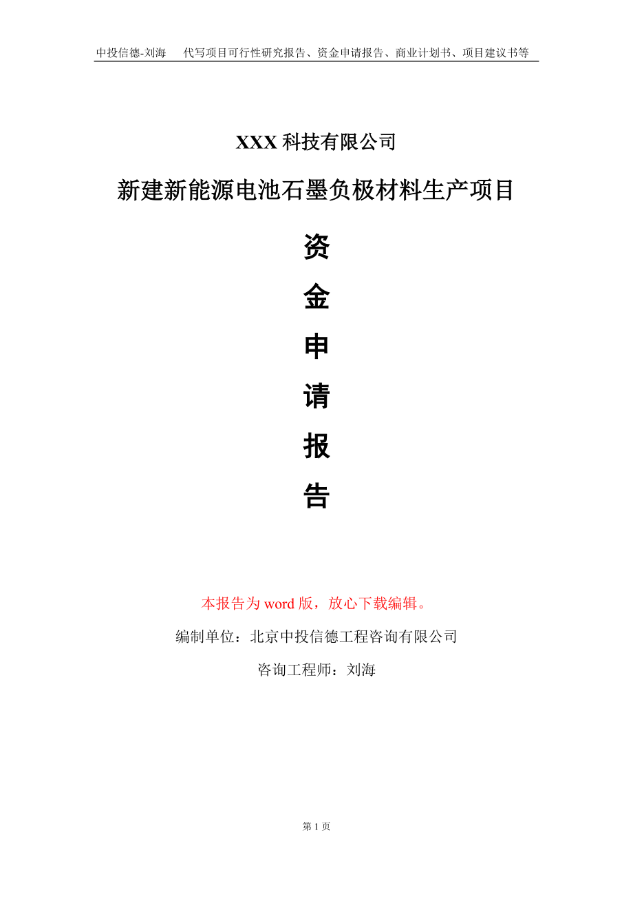 新建新能源电池石墨负极材料生产项目资金申请报告写作模板-定制代写_第1页