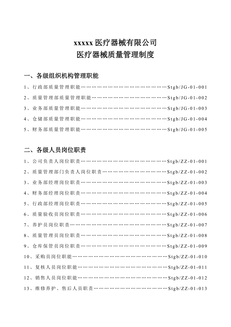 医疗器械经营企业质量管理制度全套含表格_第2页