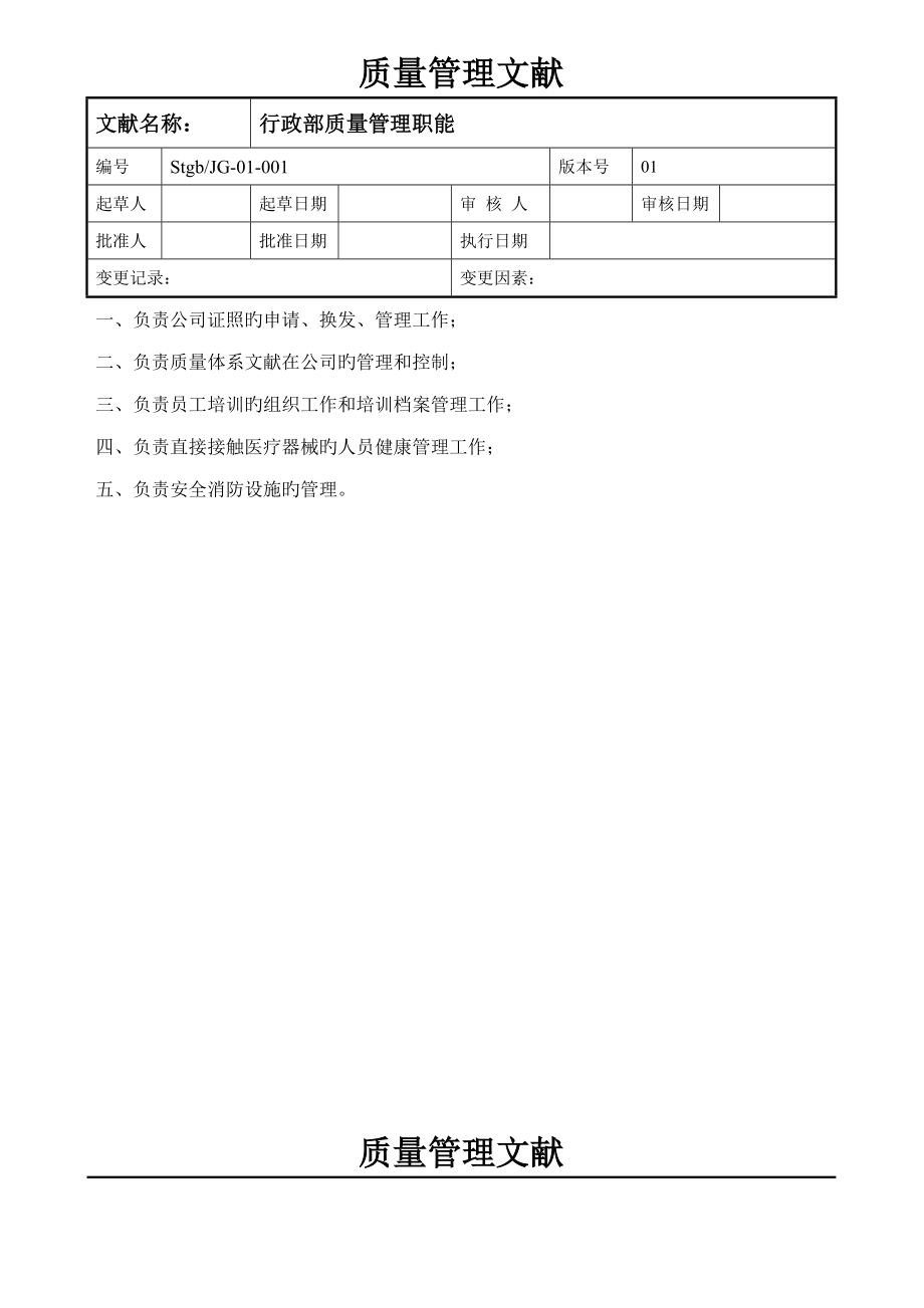 医疗器械经营企业质量管理制度全套含表格_第4页