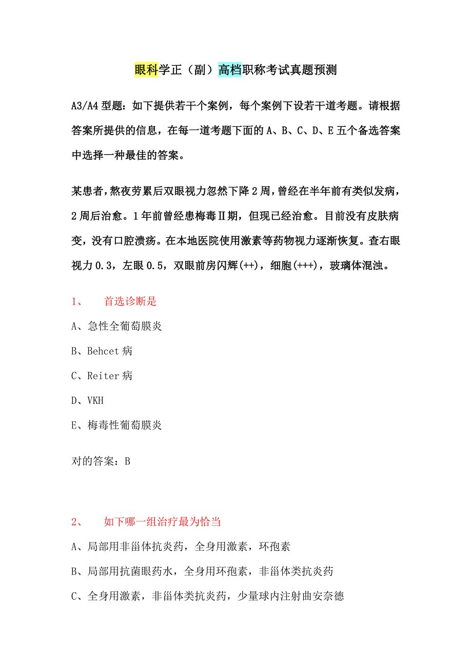 眼科学正副高级职称考试真题_第1页