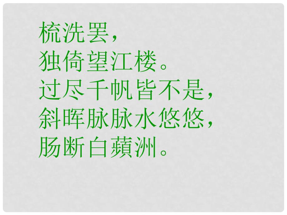 山东省高密市银鹰文昌中学九年级语文上册 第六单元 25《词五首》课件 新人教版_第2页