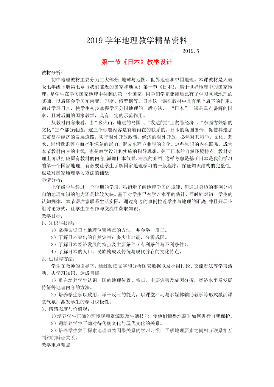 七年级地理下册第七章第一节日本教案3人教_第1页