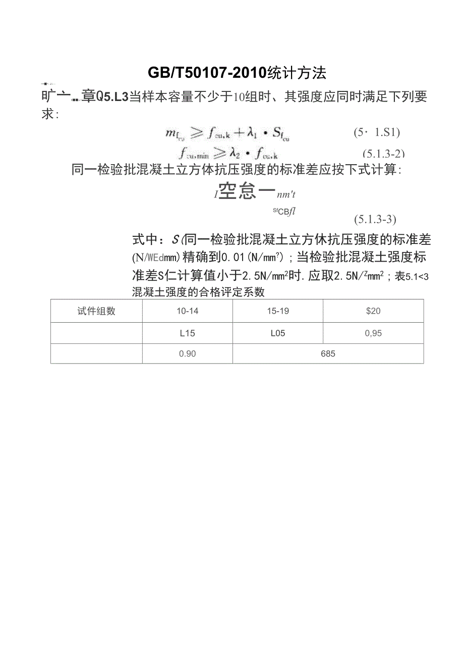 2010版混凝土评定公式_第1页