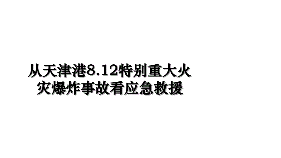 从天津港8.12特别重大火灾爆炸事故看应急救援复习进程_第1页