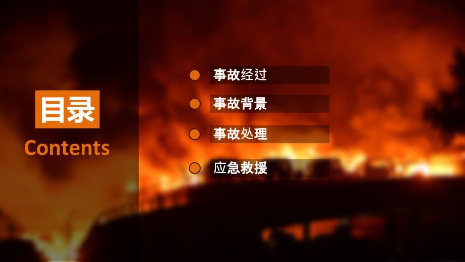 从天津港8.12特别重大火灾爆炸事故看应急救援复习进程_第2页