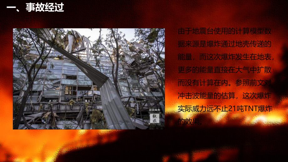 从天津港8.12特别重大火灾爆炸事故看应急救援复习进程_第4页