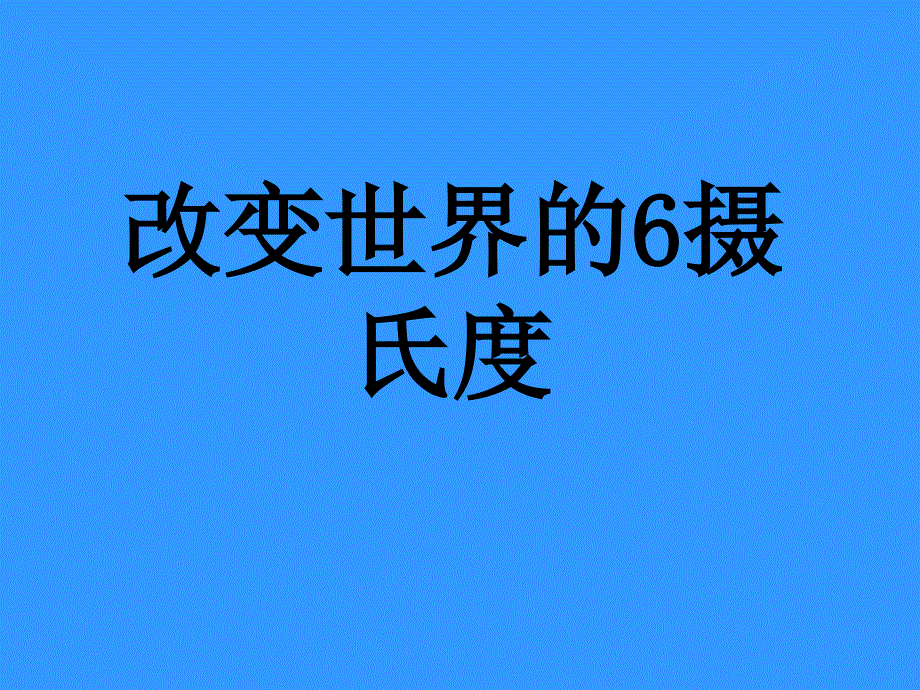 改变世界的6摄氏资料课件_第1页