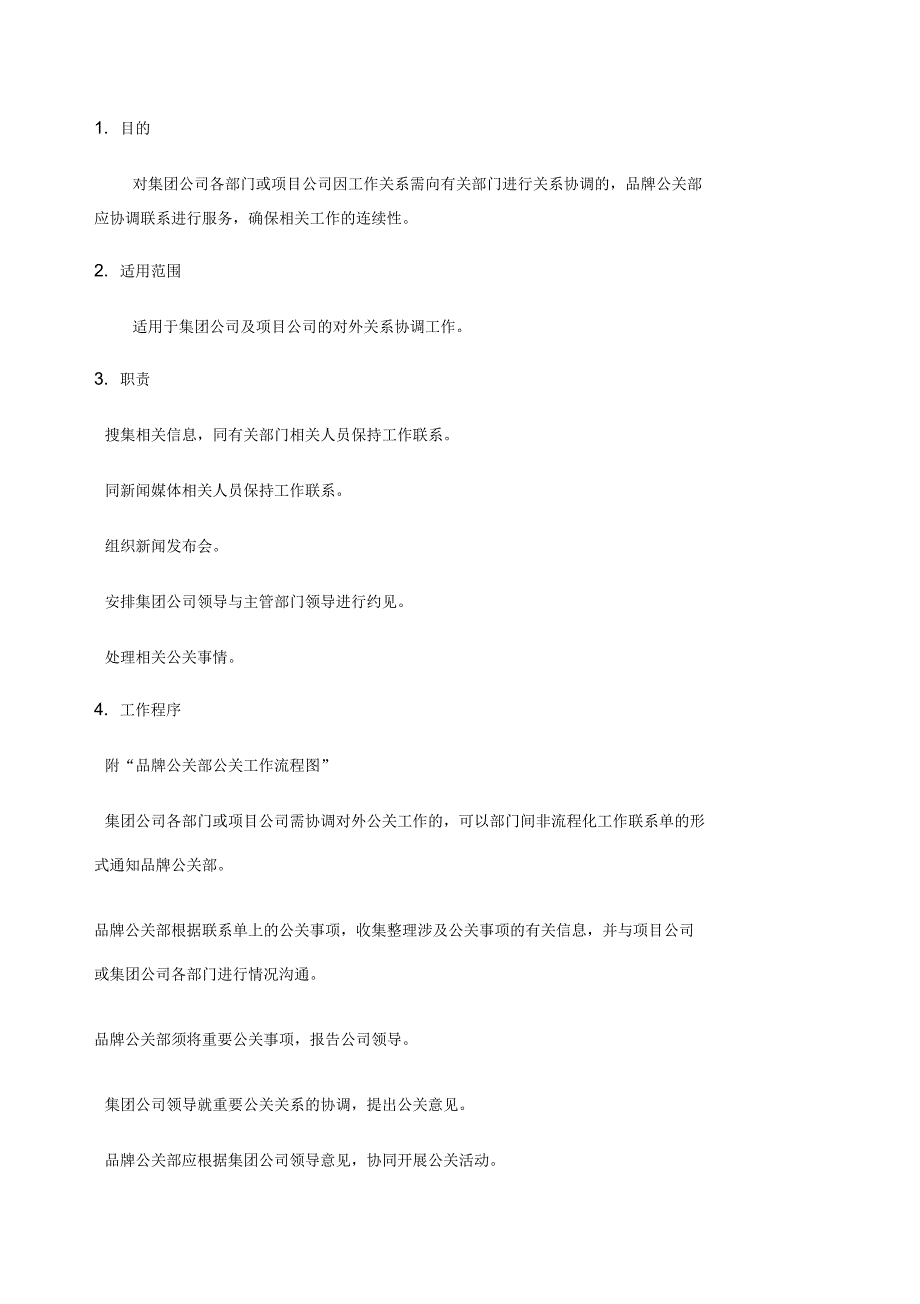 品牌公关部公关工作管理流程说明_第1页