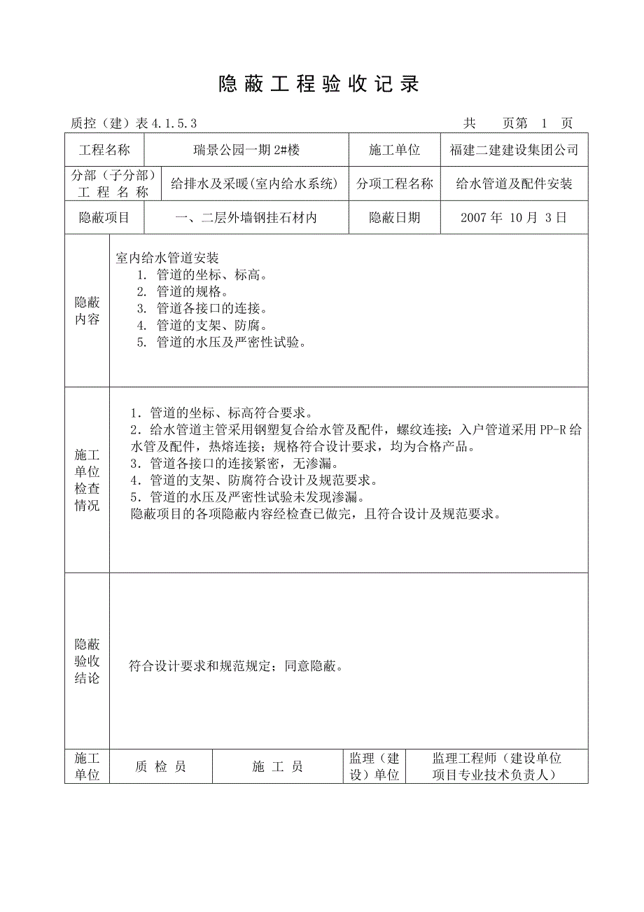 水电给排水隐蔽工程验收记录范例.doc_第1页