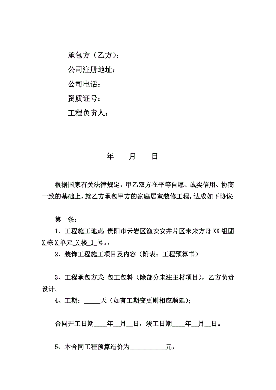 贵阳市室内装饰装修工程施工合同范本1[资料]_第2页