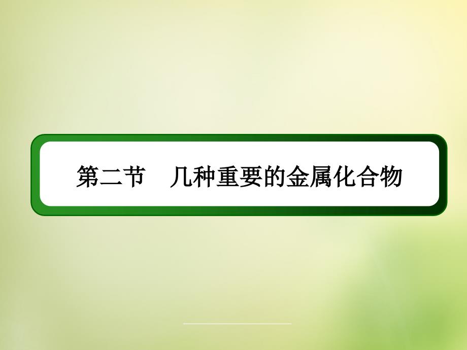 人教版化学必修一321钠的重要化合物讲练课件_第2页