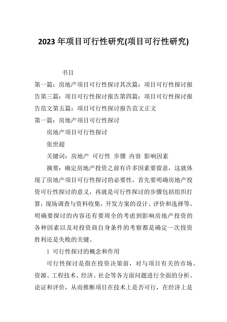 2023年项目可行性研究(项目可行性研究)_第1页