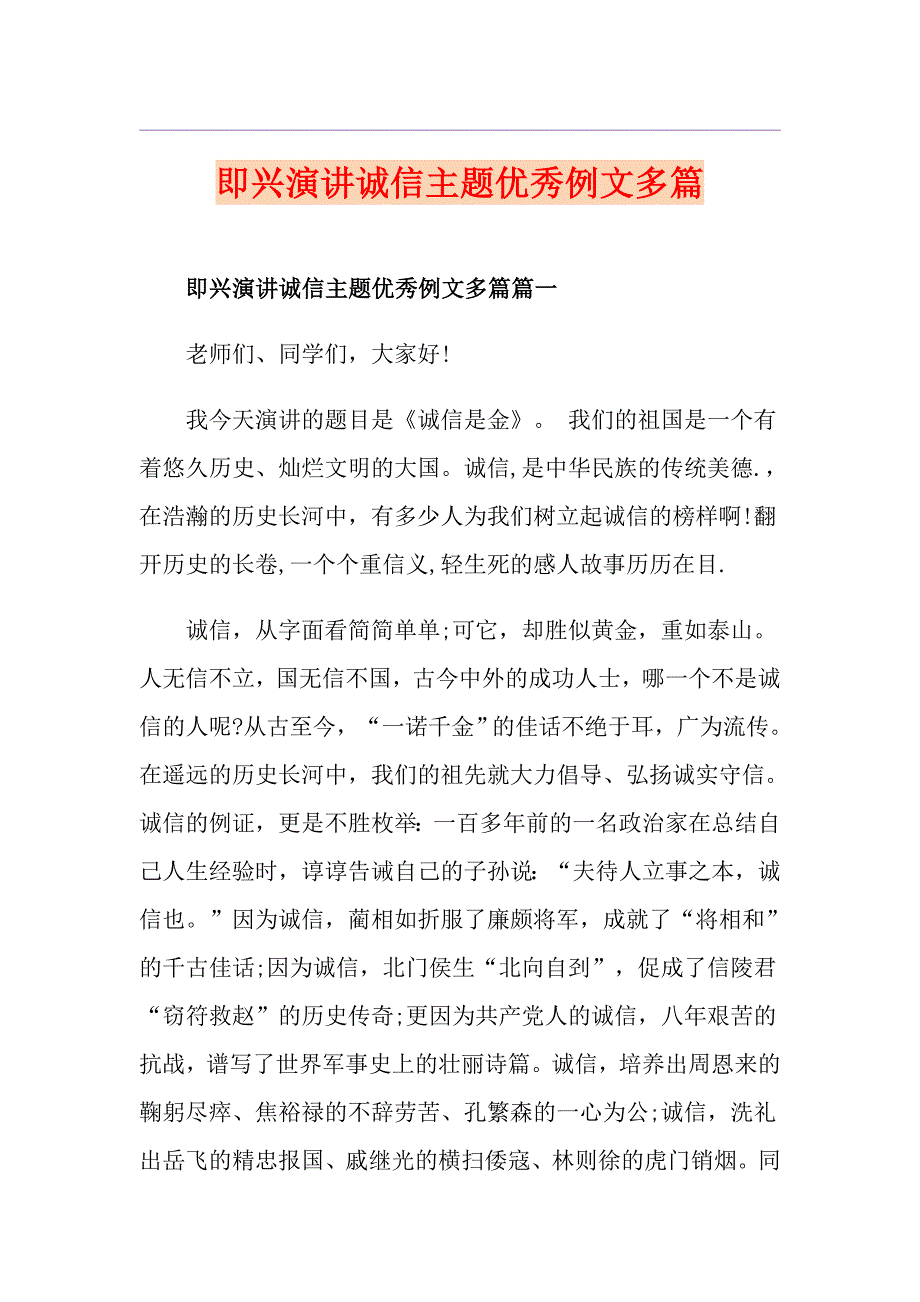 即兴演讲诚信主题优秀例文多篇_第1页