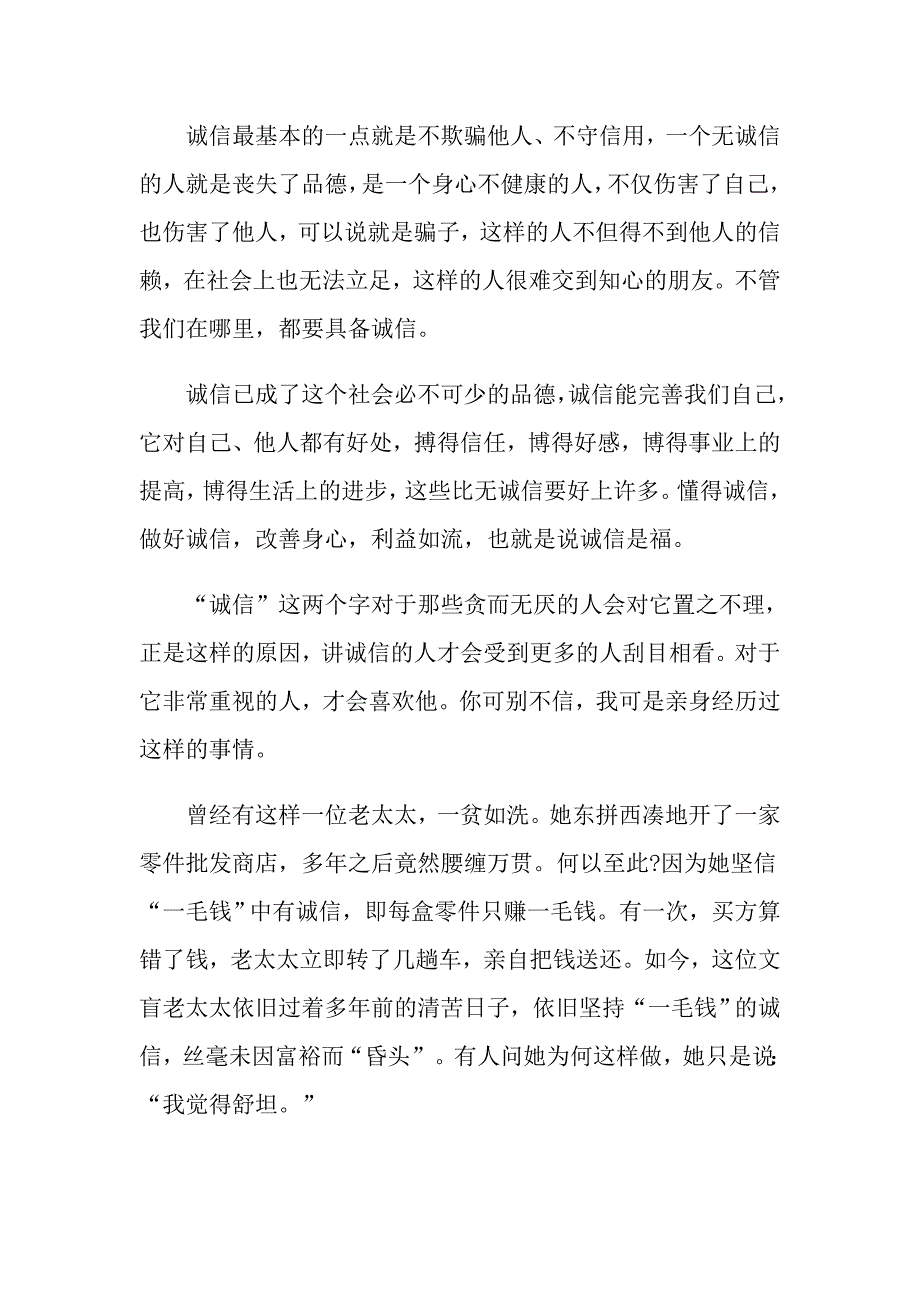 即兴演讲诚信主题优秀例文多篇_第4页