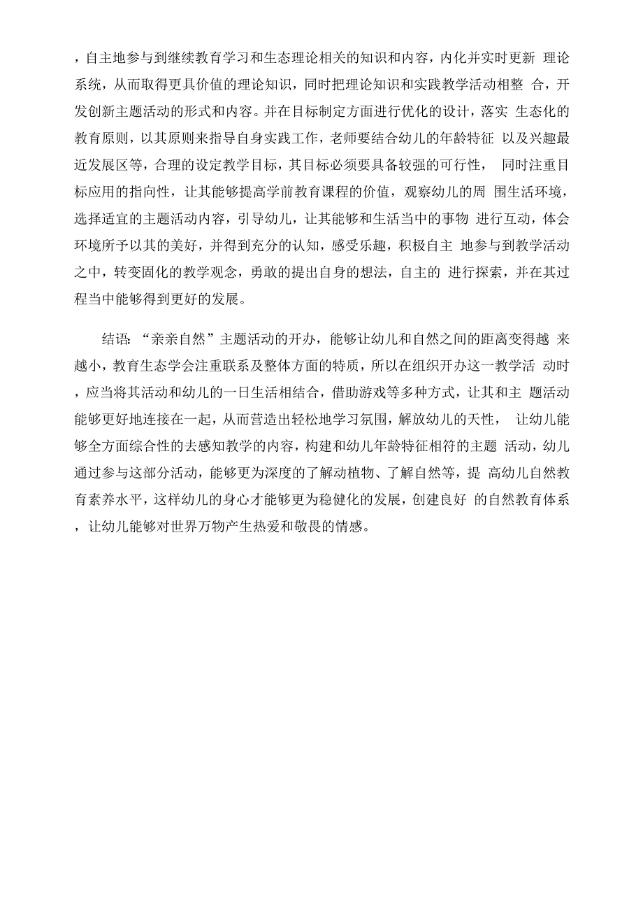 教育生态视域下幼儿园“亲亲自然”主题活动实践分析_第4页