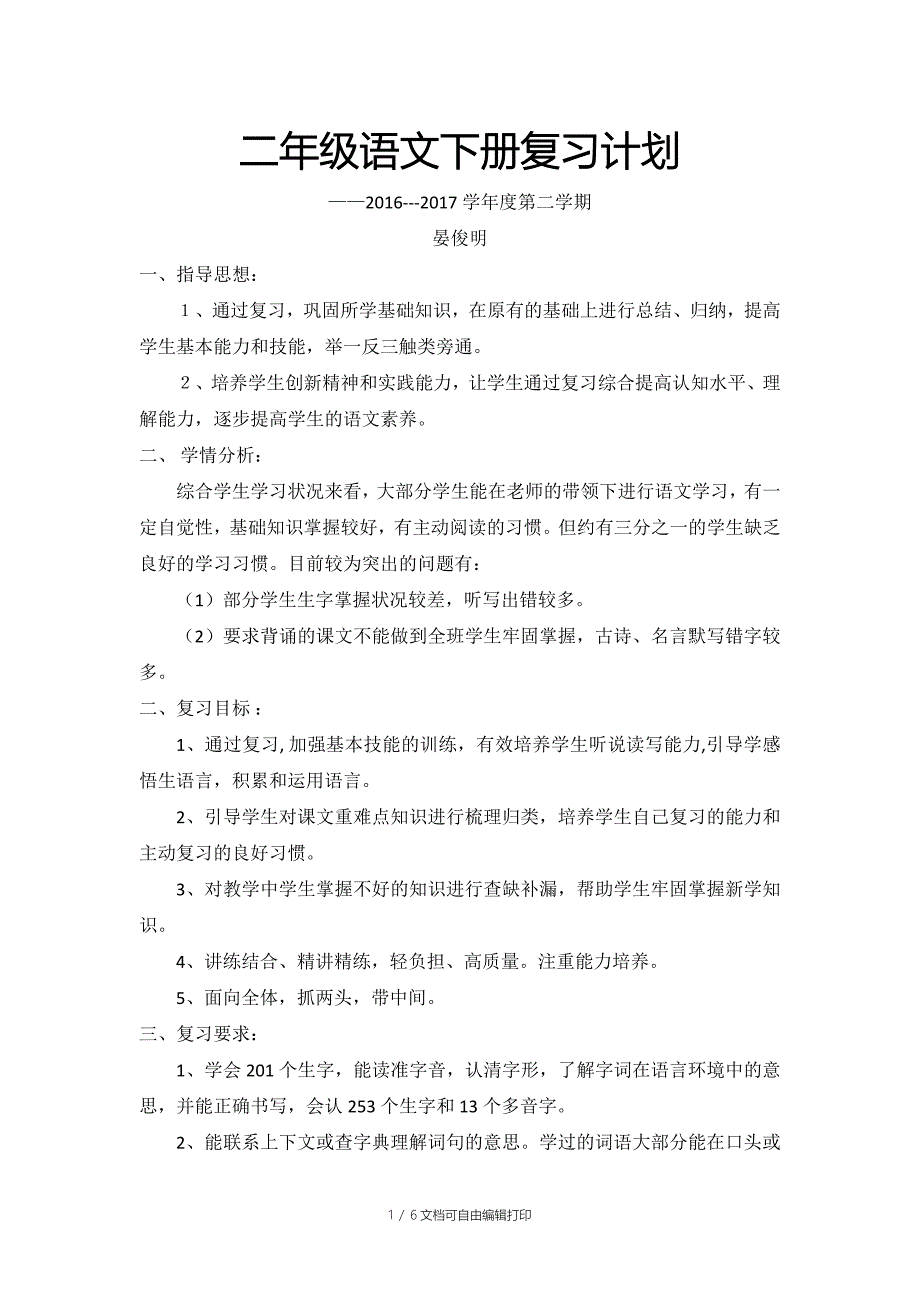 二年级语文下册复习计划_第1页