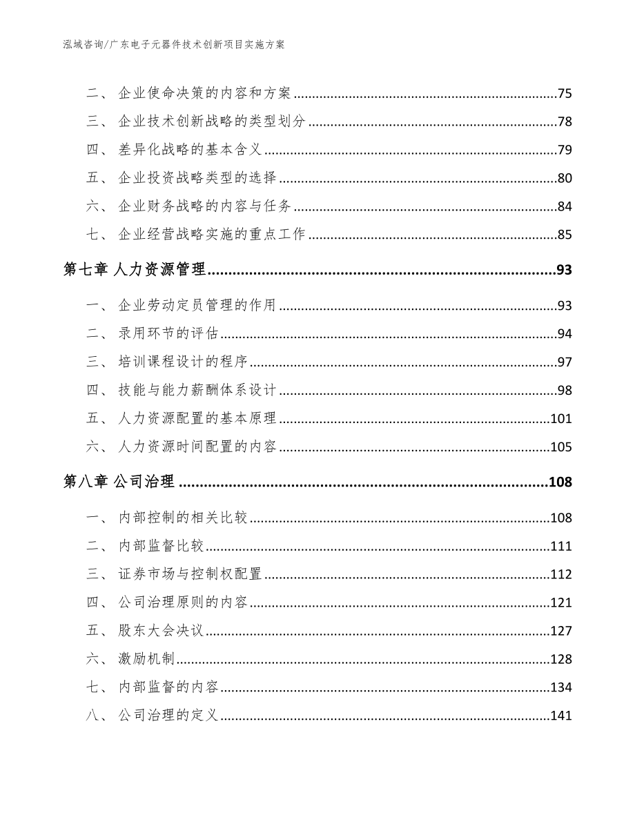 广东电子元器件技术创新项目实施方案（模板）_第3页