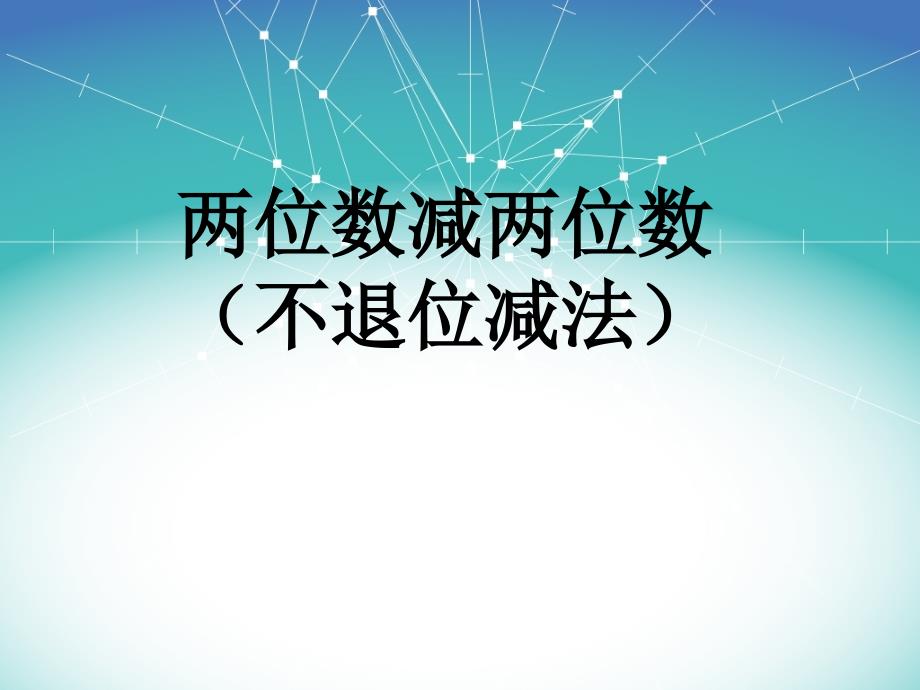 两位数减两位数不退位减法PPT通用课件_第1页