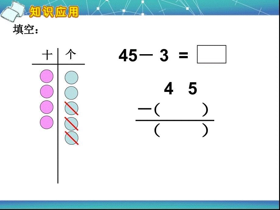 两位数减两位数不退位减法PPT通用课件_第5页