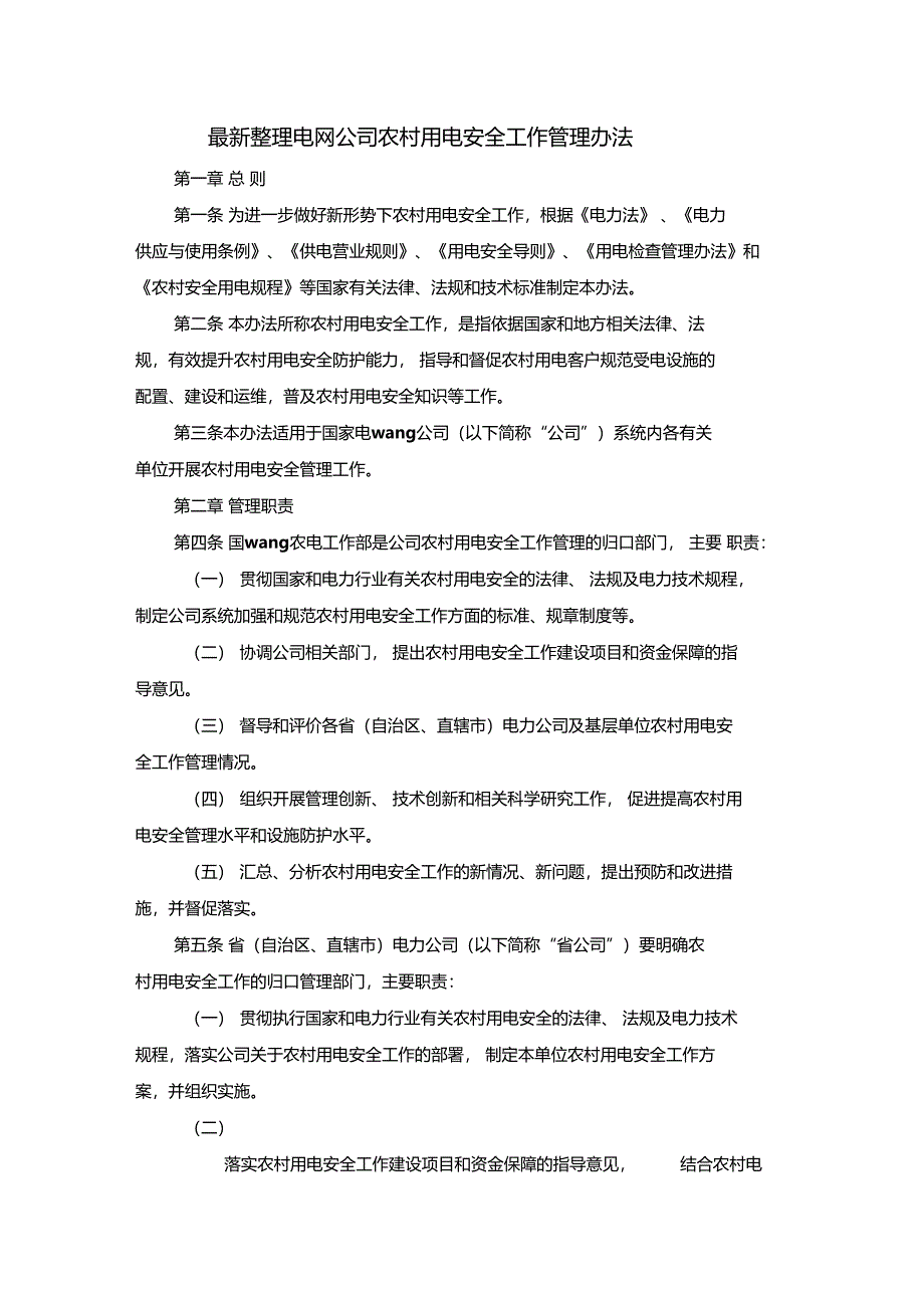 最新整理电网公司农村用电安全工作管理办法x_第1页