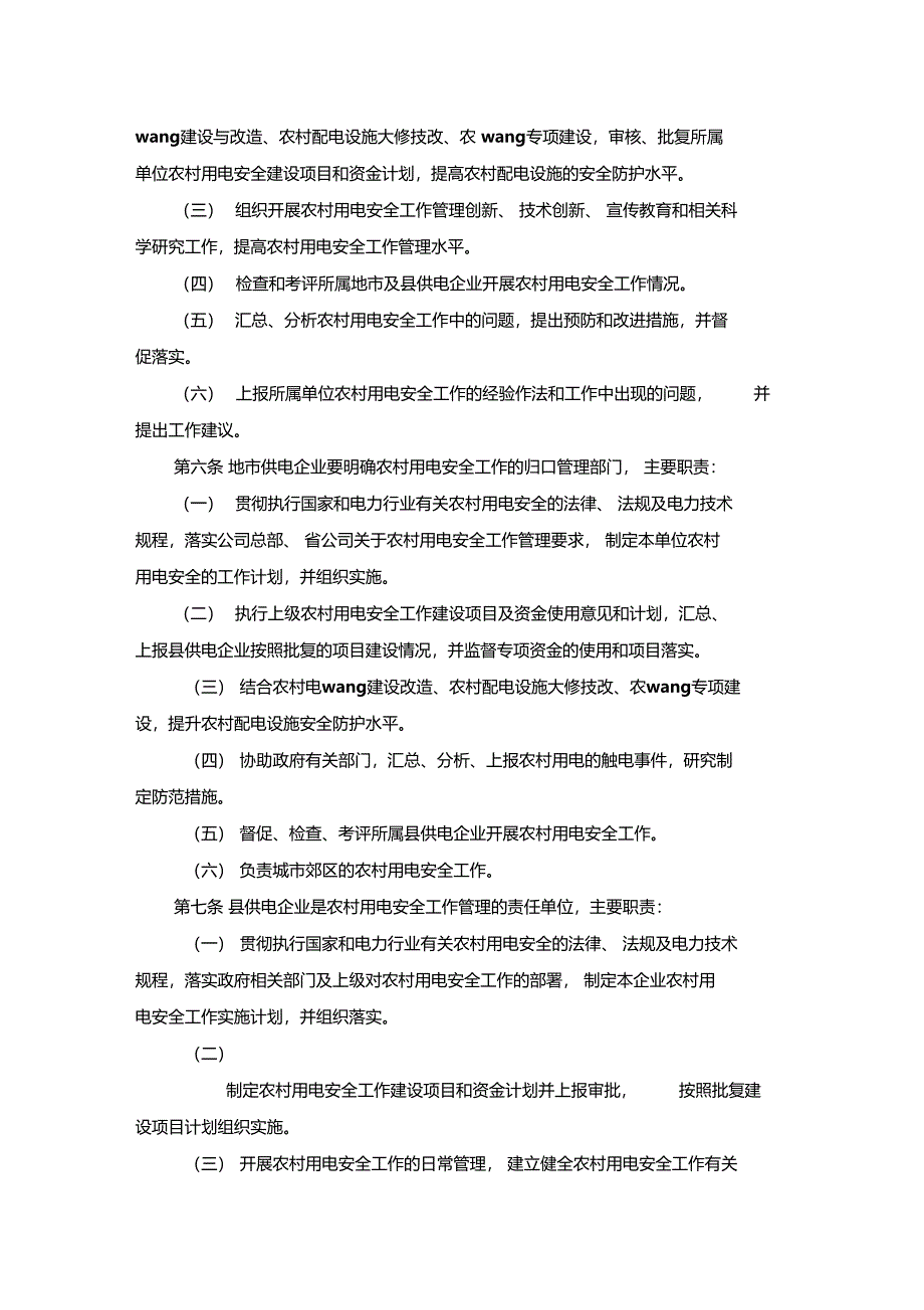 最新整理电网公司农村用电安全工作管理办法x_第2页