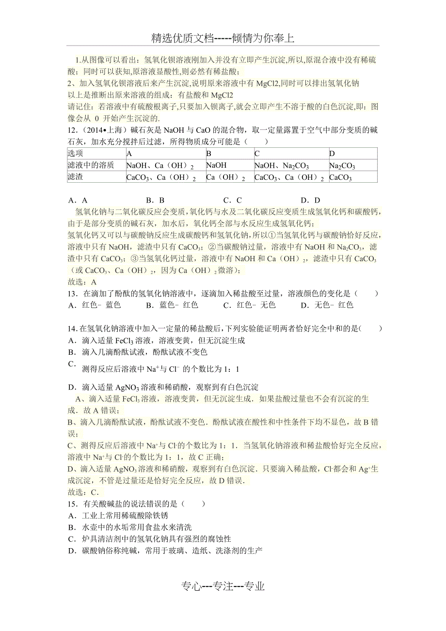 中考酸碱盐知识总结与专题练习_第3页