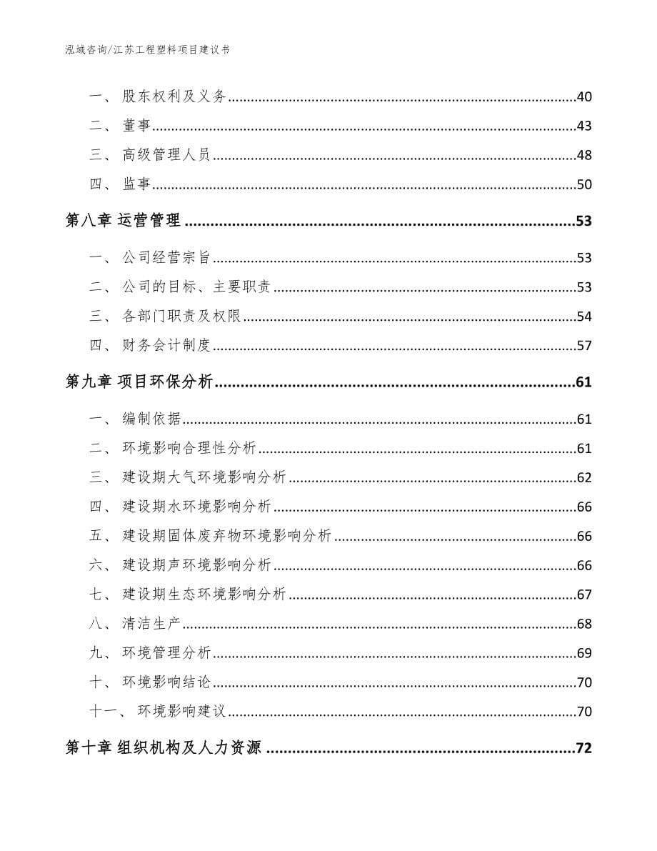 江苏工程塑料项目建议书【模板范本】_第5页