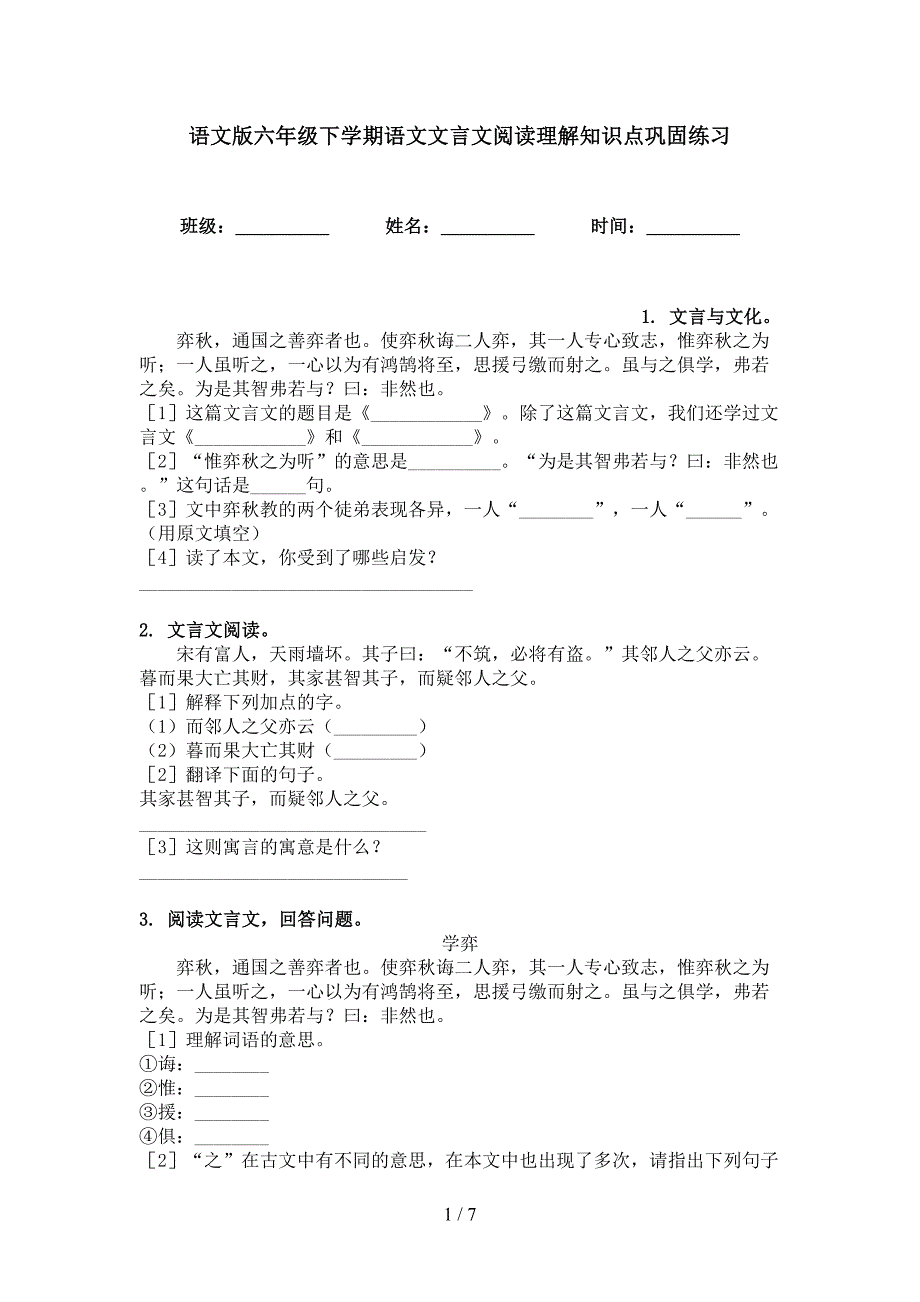 语文版六年级下学期语文文言文阅读理解知识点巩固练习_第1页