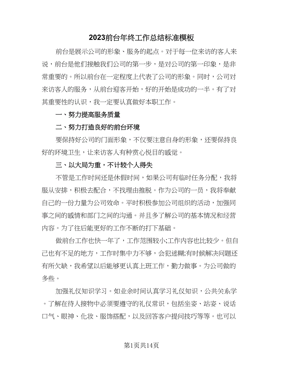 2023前台年终工作总结标准模板（8篇）_第1页