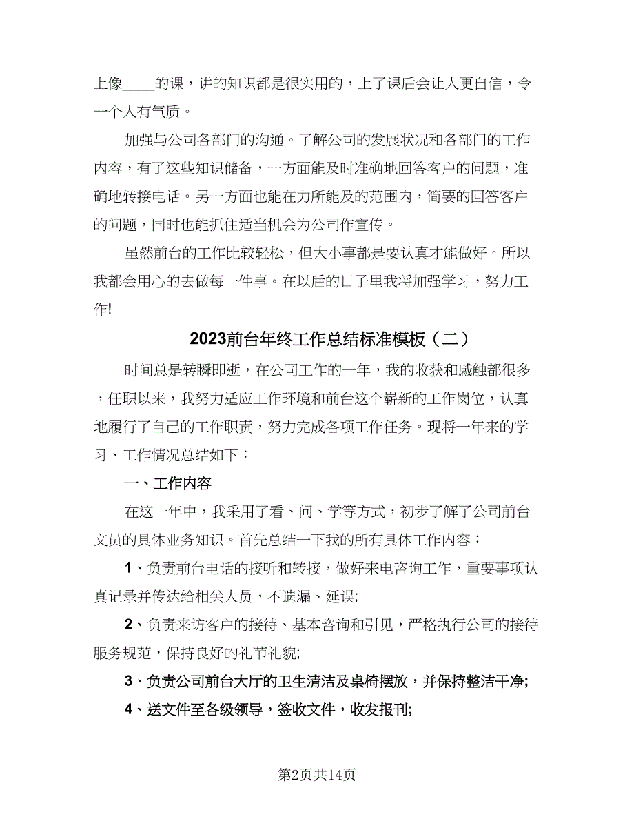 2023前台年终工作总结标准模板（8篇）_第2页