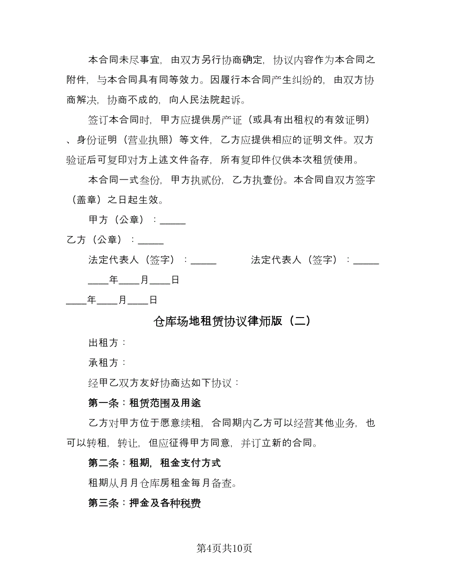 仓库场地租赁协议律师版（三篇）.doc_第4页