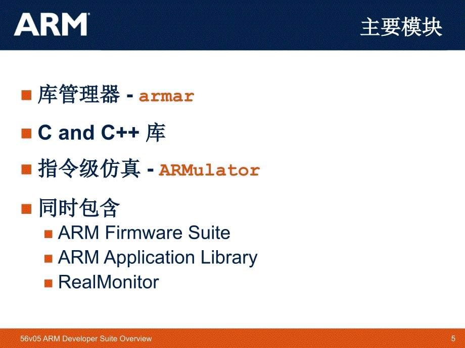 ARMDeveloperSuite介绍_第5页