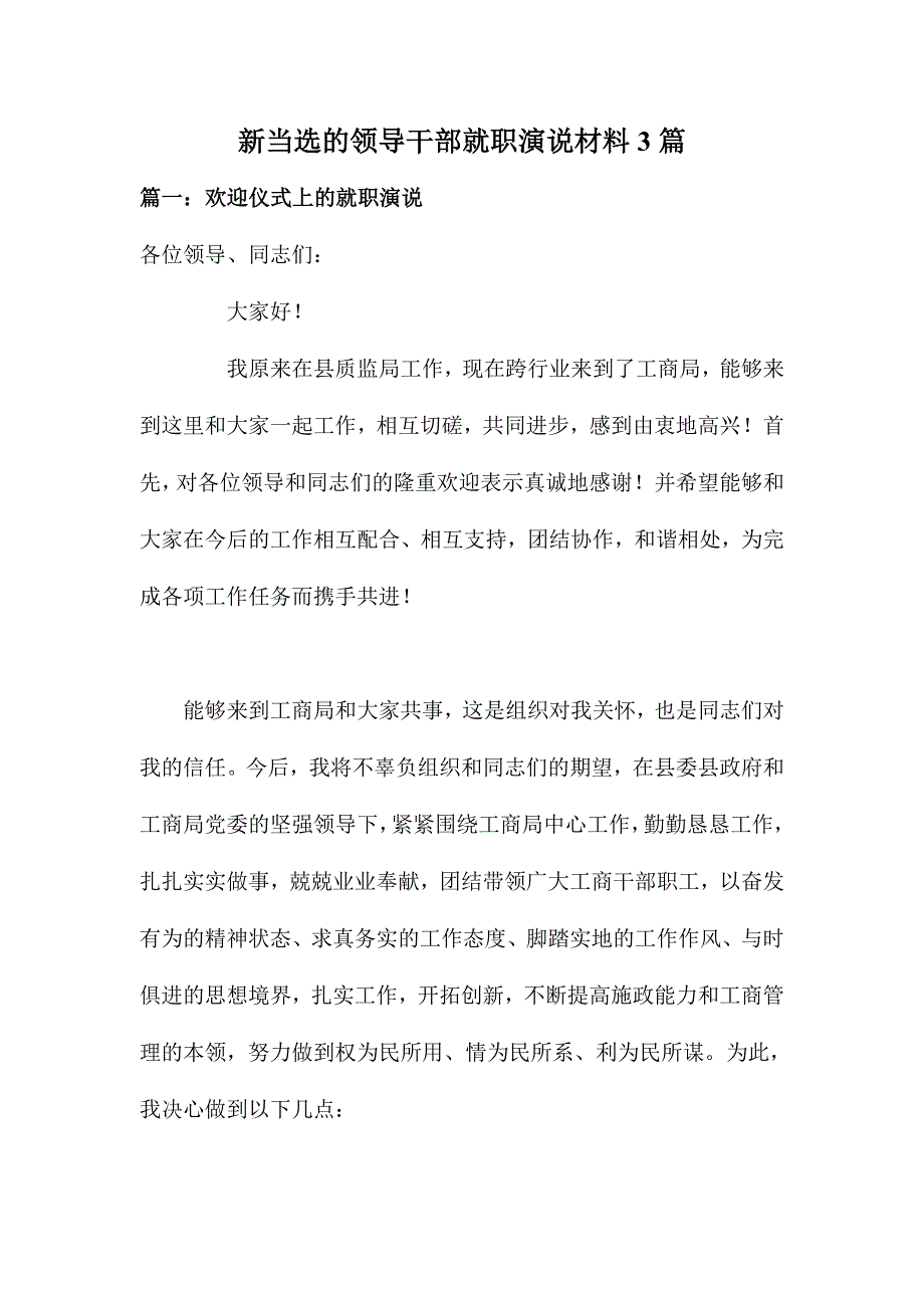 新当选的领导干部就职演说材料3篇_第1页