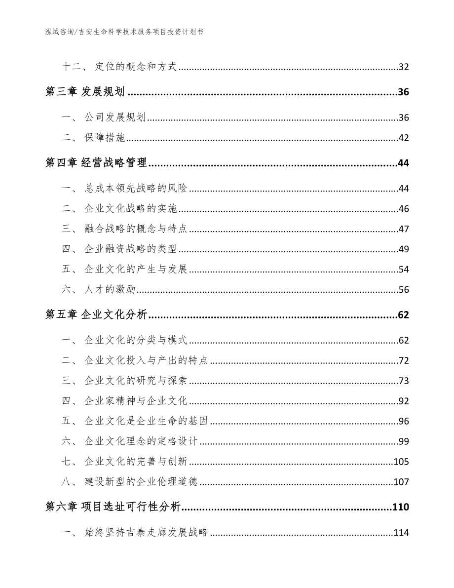 吉安生命科学技术服务项目投资计划书_第2页