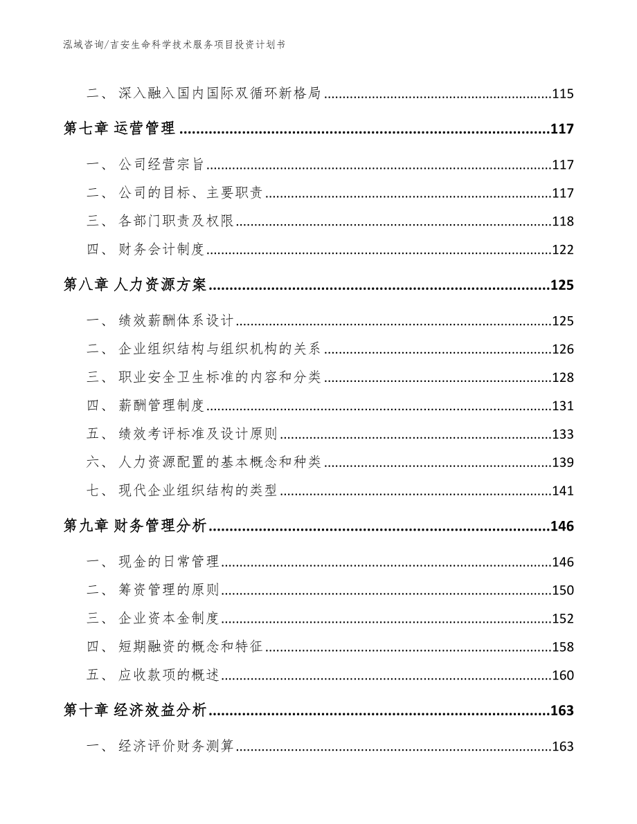 吉安生命科学技术服务项目投资计划书_第3页