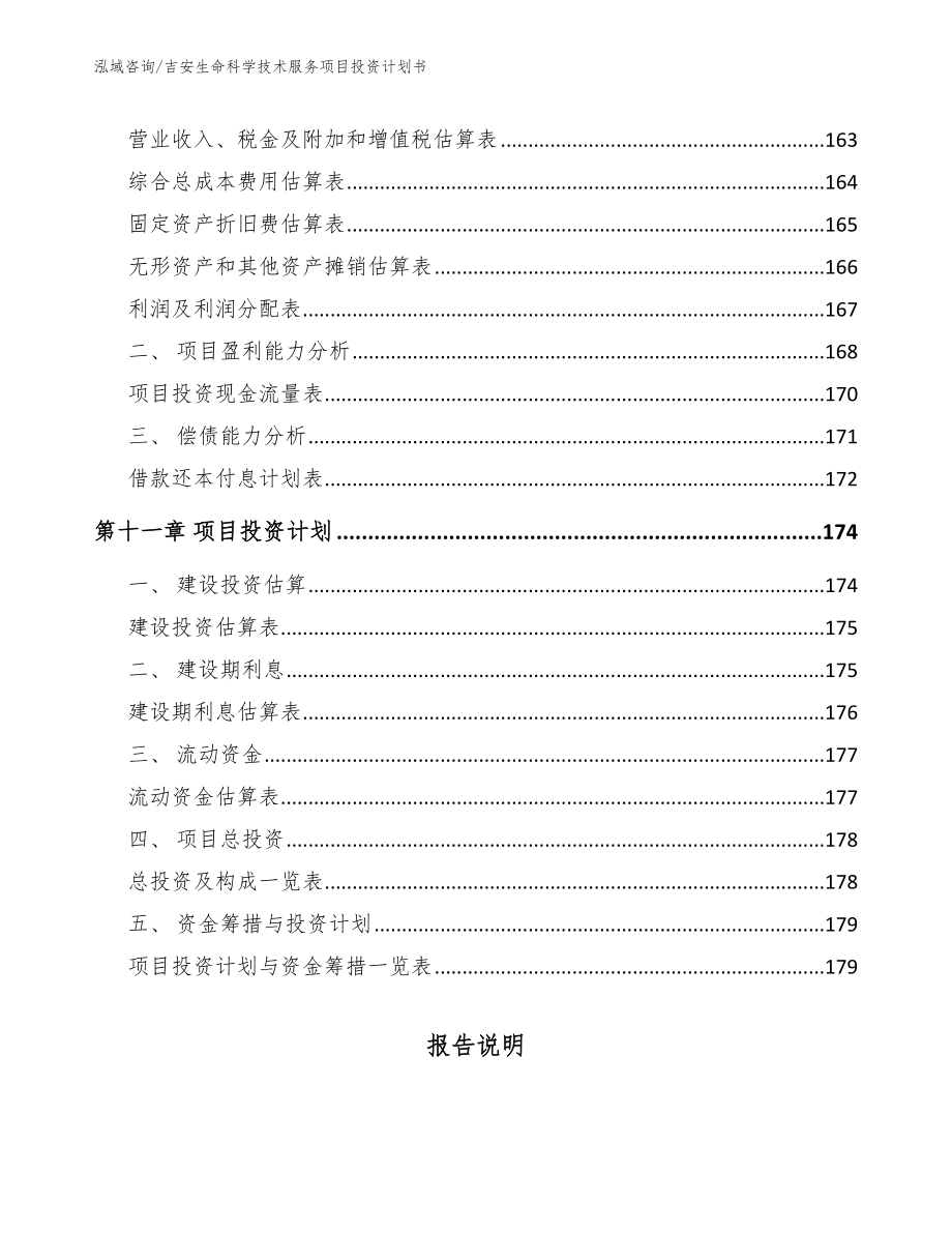 吉安生命科学技术服务项目投资计划书_第4页