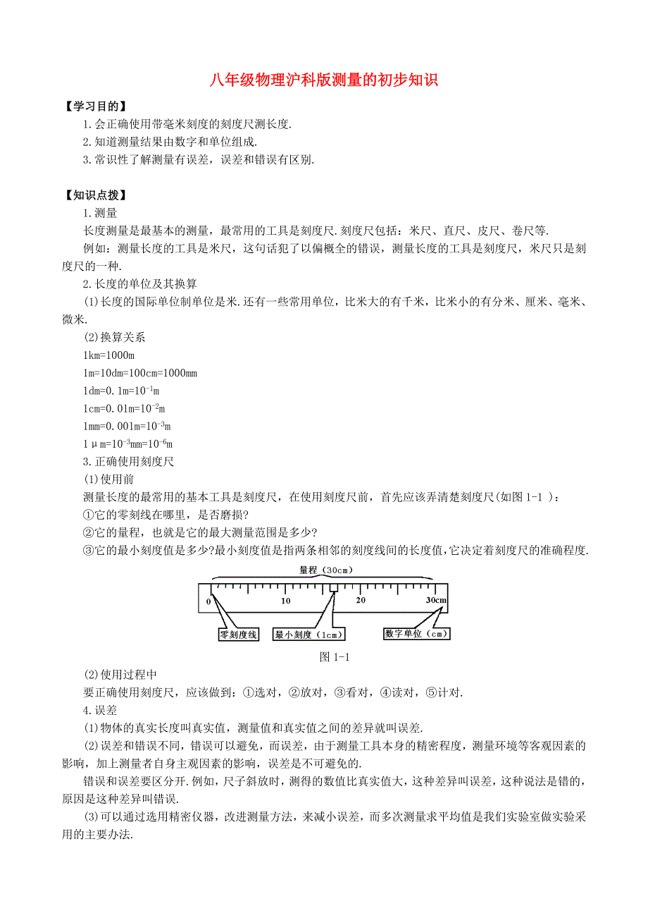 八年级物理沪科版测量的初步知识_第1页
