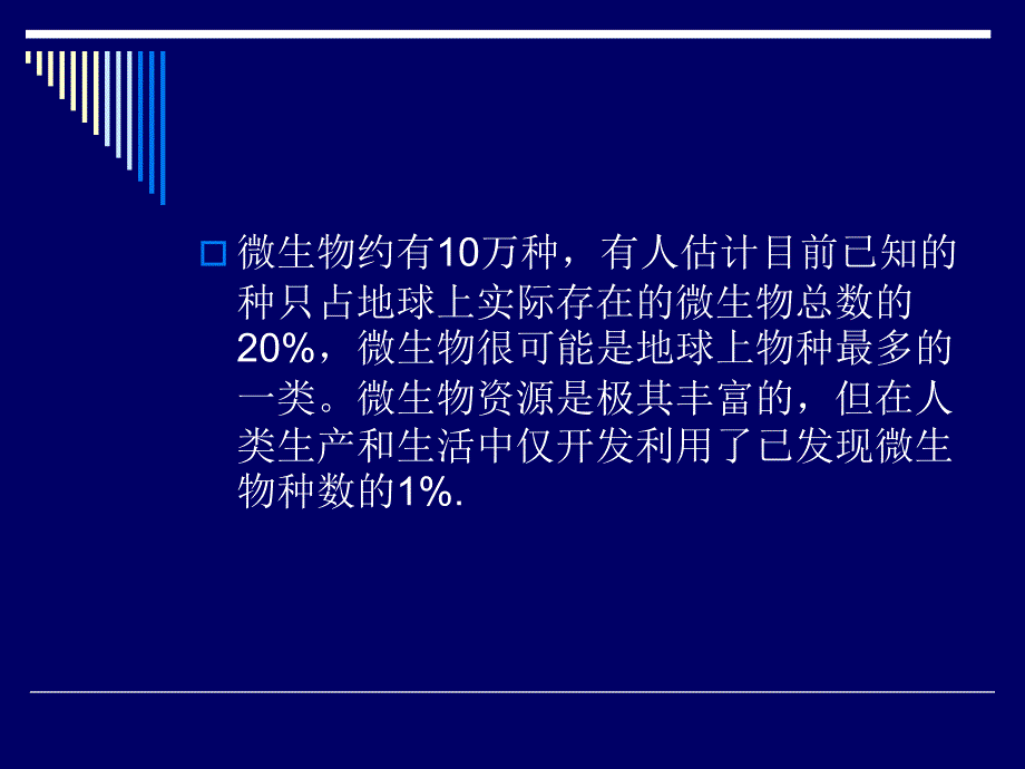 最新微生物分布种类及关系PPT课件_第2页