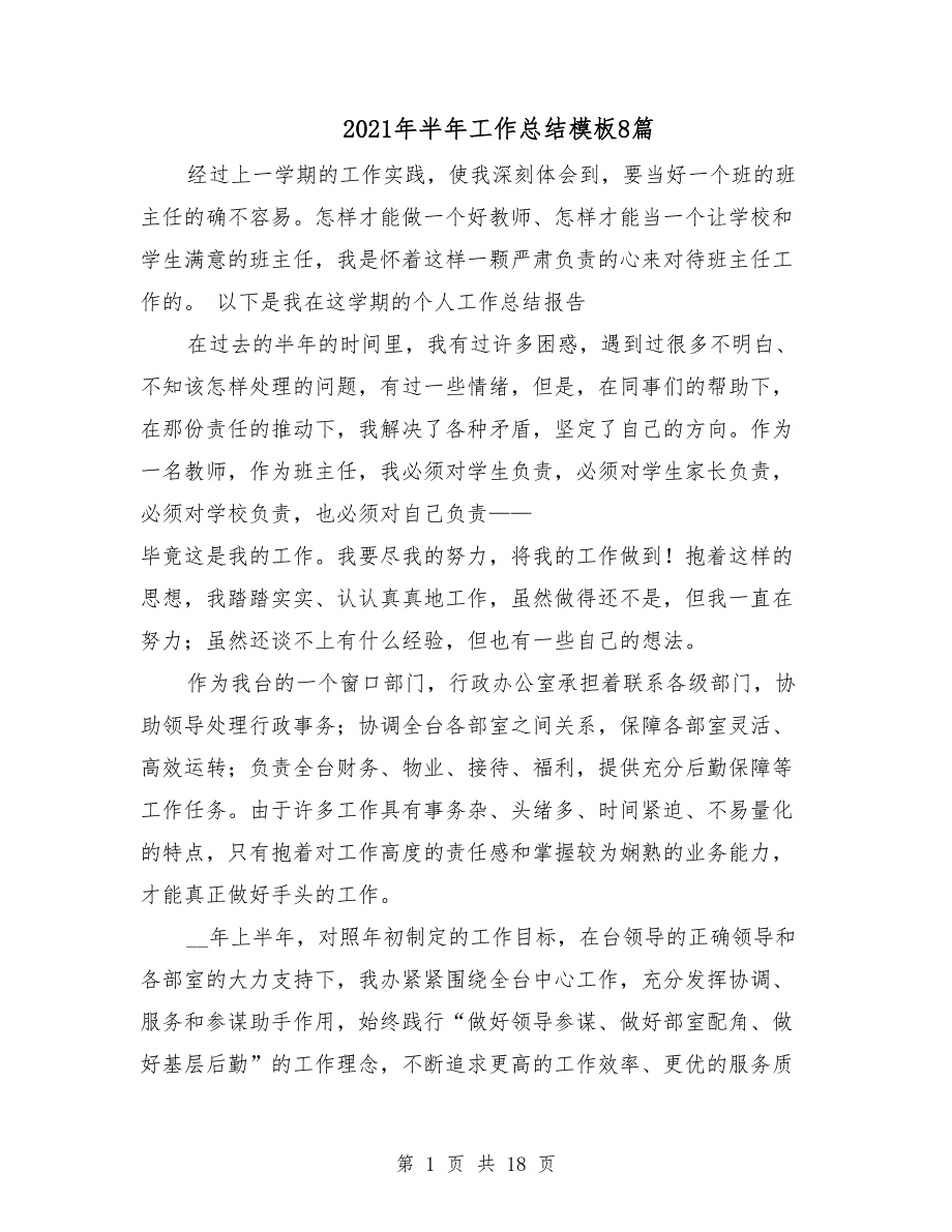 2021年半年工作总结模板8篇_第1页